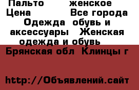 Пальто 44-46 женское,  › Цена ­ 1 000 - Все города Одежда, обувь и аксессуары » Женская одежда и обувь   . Брянская обл.,Клинцы г.